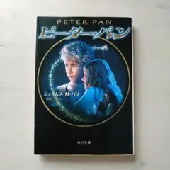 本 ピーターパン 児童文学 文学 小説 文庫 初版 海外文学 児童小説 名作