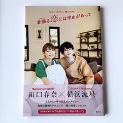 着飾る恋には理由があって 公式うちキュンBOOK