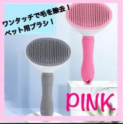 ブラッシングブラシ 毛取り ブラシ　犬 猫 ペット用 スリッカー ピンク