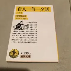 2025年最新】百人一首一夕話の人気アイテム - メルカリ