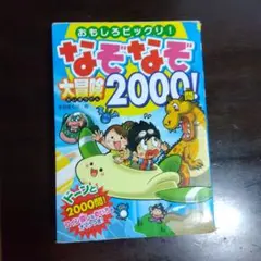 なぞなぞ大冒険2000問! : おもしろビックリ!