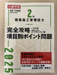 【新品】日建学院 2級建築施工管理技士 完全攻略項目別ポイント問題2025年版