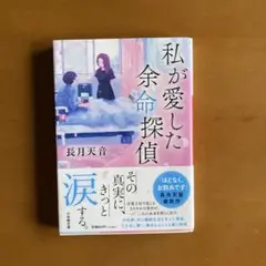 私が愛した余命探偵