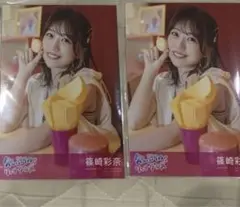 久しぶりのリップグロス 小栗有以 篠崎彩奈 生写真 通常 セット まとめ