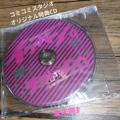 イケベン【～池澤くんと愉快な仲間たち～】①テーマトークCD　未開封品