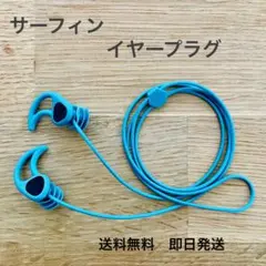 サーフィン用イヤープラグ　耳栓　新品未使用　送料無料　サーフィン　マリンスポーツ