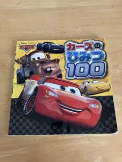 カーズのひみつ100
