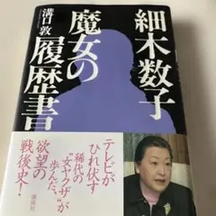 細木数子　魔女の履歴書