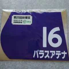 出走馬ミニゼッケン