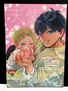 46p 【天使の計略２】 同人誌 カイ潔 ブルーロック