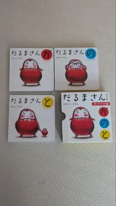 ボードブック版だるまさんシリーズ3冊ケース入り
