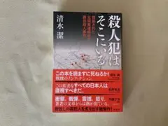 殺人犯はそこにいる 単行本　清水潔