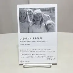 人を幸せにする写真 ハービー・山口