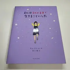 私は私のままで生きることにした