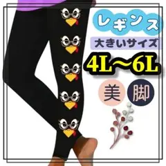 大きいサイズ レディース レギンス スパッツ 鳥 キャラクター 4L 5L 6L