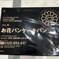 smart スマート 4月号付録 村上隆 お花パンケーキ フライパン