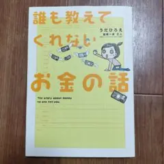 誰も教えてくれないお金の話