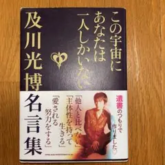 この宇宙にあなたは一人しかいない 及川光博名言集
