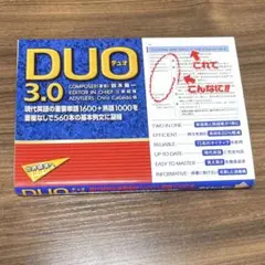 【新品未使用】DUO デュオ 3.0 英語学習教材
