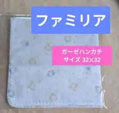 ファミリア　ガーゼハンカチ　１枚