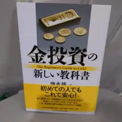 ゴールド・ディーリングのすべて　GOLDのすべて等　池水雄一本のセット THE GOLD ゴールドのすべて