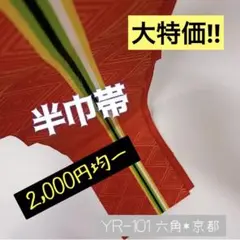 YR-101 半巾帯 赤