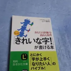 もっと「きれいな字!」が書ける本