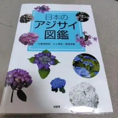 日本のアジサイ図鑑