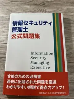 情報セキュリティ管理士 公式問題集