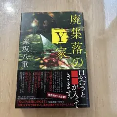 廃集落のY家