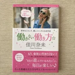 働かない働き方 佳川奈未