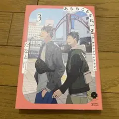 あちらこちらぼくら(の、あれからとこれから) 3