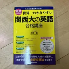 関西大の英語