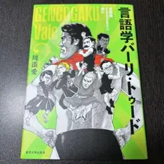 言語学バーリ・トゥード Round2 言語版SASUKEに挑む