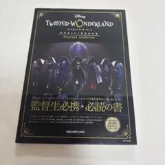 ディズニー ツイステッドワンダーランド ファンブック公式ガイドブック