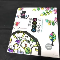 はじめてのカラフル切り絵