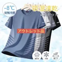 吸湿速乾 4枚セット夏用 Tシャツ カットソー 半袖 スポーツ 吸汗 接触冷感