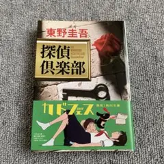 探偵倶楽部 東野圭吾 KADOKAWA