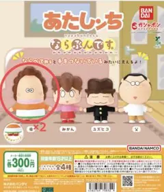 あたしンち　ならぶんです。　ガチャ　ガシャポン　母×2 セット