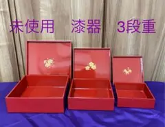 漆器　三段重箱　朱赤　伝統　福梅　山中　宮本産業　石川県加賀市