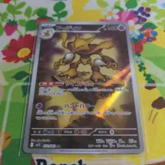 ポケモンカード　フーディンAR