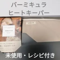 バーミュクラ　ヒートキーパー Organic Cotton Series HEAT KEEPER & POT HOLDER オーガニック