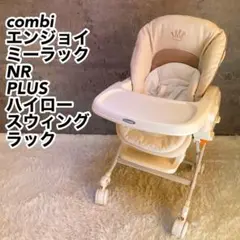 コンビ ハイローベッド&チェア エンジョイミーラック 送料込み
