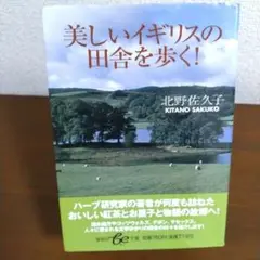 美しいイギリスの田舎を歩く!