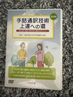 手話通訳士試験 合格への道 DVD Amazon.co.jp: DVD 手話通訳士試験合格への道 —評価項目に準拠