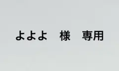 よよよ　様　専用　1