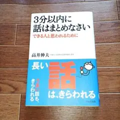 3分以内に話はまとめなさい 　できる人と思われるために