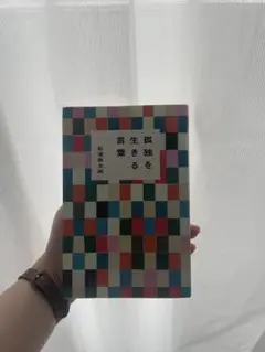 孤独を生きる言葉