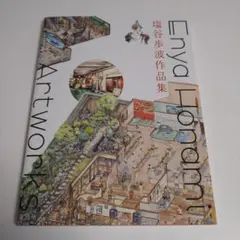塩谷歩波作品集