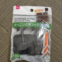 オーニング用フック 2kg耐荷重